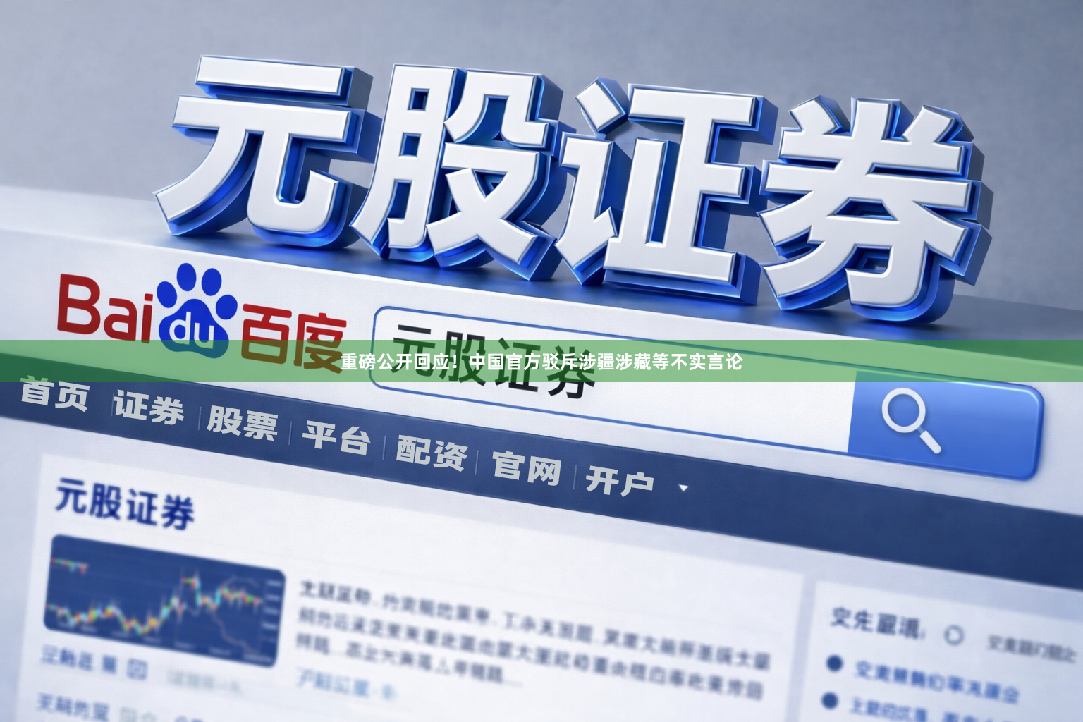 重磅公开回应！中国官方驳斥涉疆涉藏等不实言论