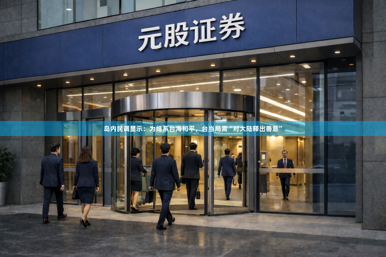 岛内民调显示：为维系台海和平，台当局需“对大陆释出善意”