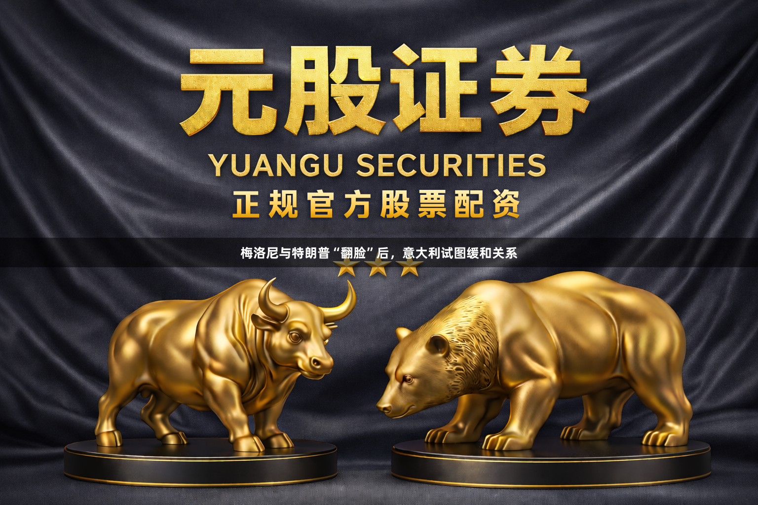 梅洛尼与特朗普“翻脸”后，意大利试图缓和关系