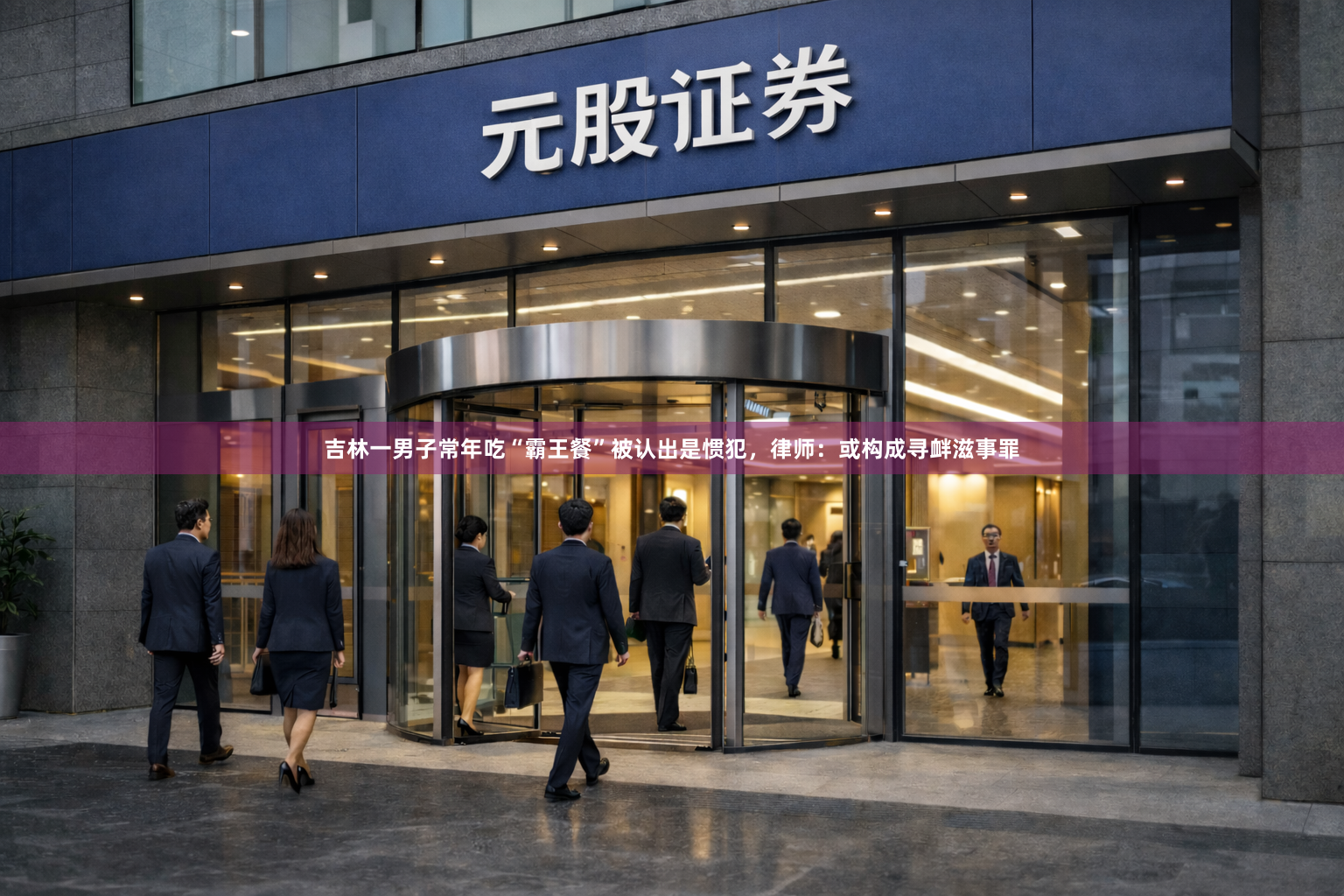 吉林一男子常年吃“霸王餐”被认出是惯犯，律师：或构成寻衅滋事罪