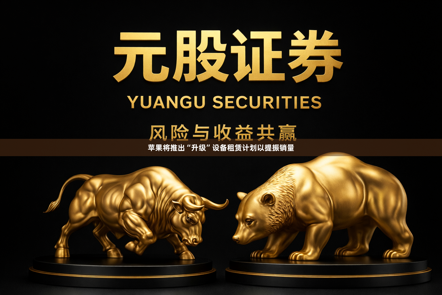 苹果将推出“升级”设备租赁计划以提振销量