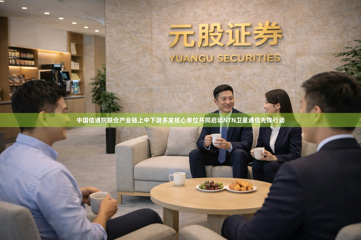 中国信通院联合产业链上中下游多家核心单位共同启动NTN卫星通信先锋行动