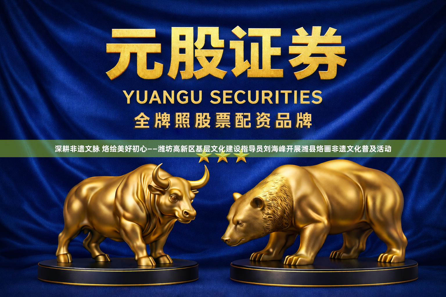 深耕非遗文脉 烙绘美好初心——潍坊高新区基层文化建设指导员刘海峰开展潍县烙画非遗文化普及活动