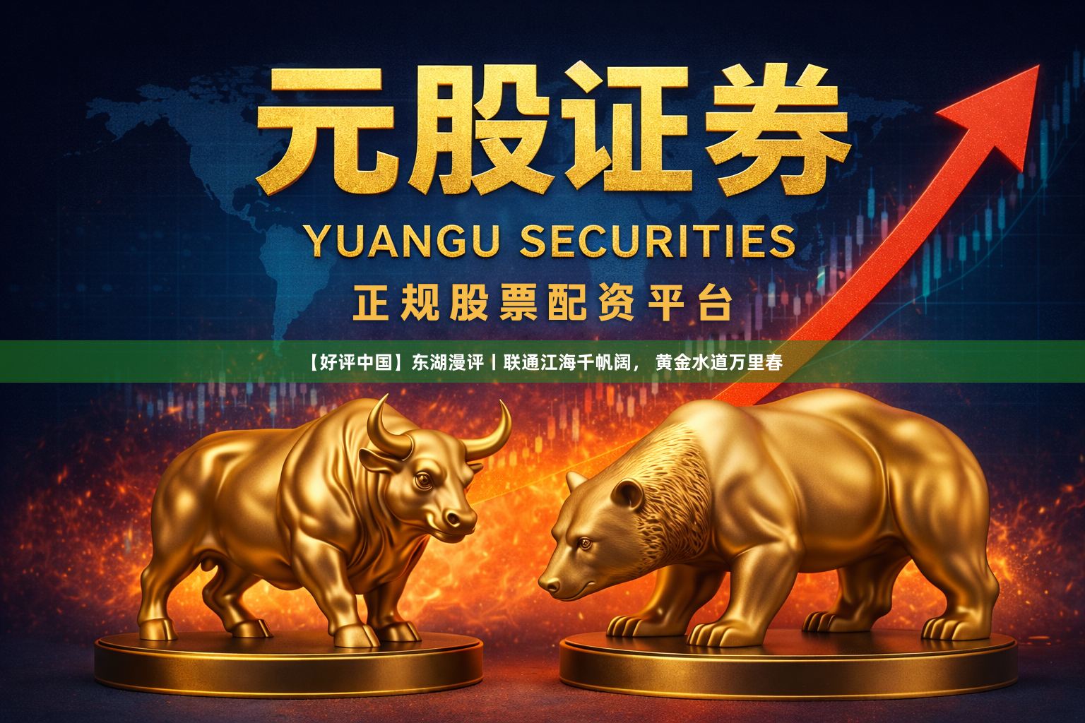 【好评中国】东湖漫评丨联通江海千帆阔， 黄金水道万里春