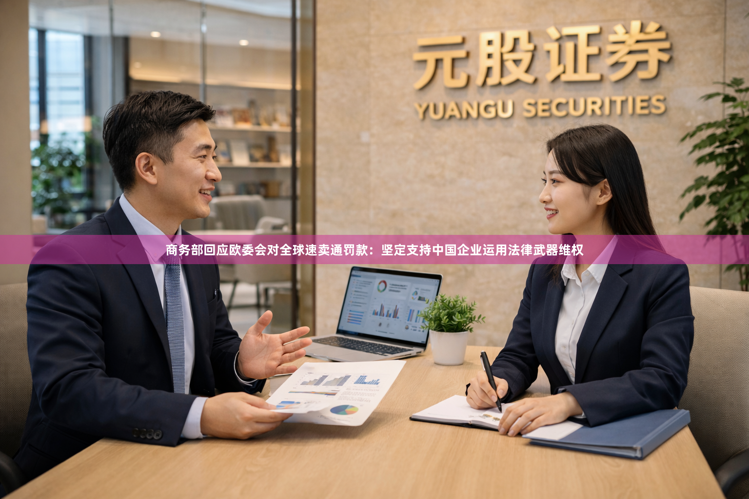 商务部回应欧委会对全球速卖通罚款：坚定支持中国企业运用法律武器维权