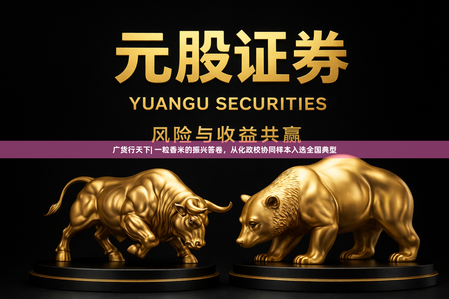 广货行天下| 一粒香米的振兴答卷，从化政校协同样本入选全国典型