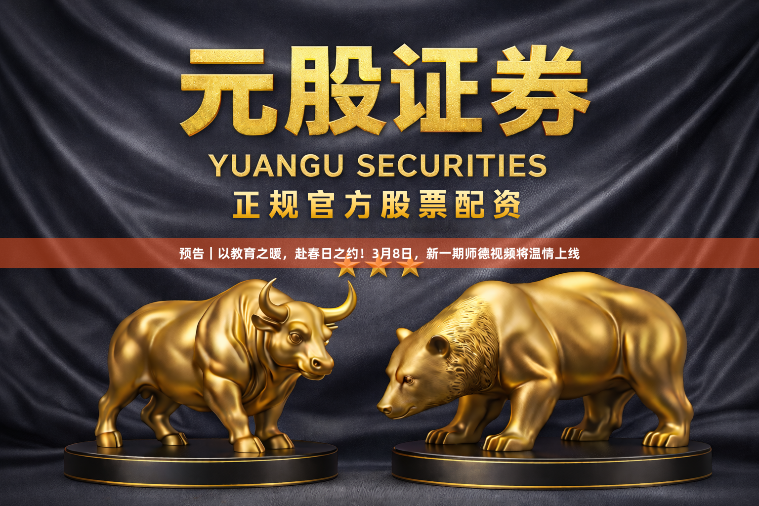预告｜以教育之暖，赴春日之约！3月8日，新一期师德视频将温情上线