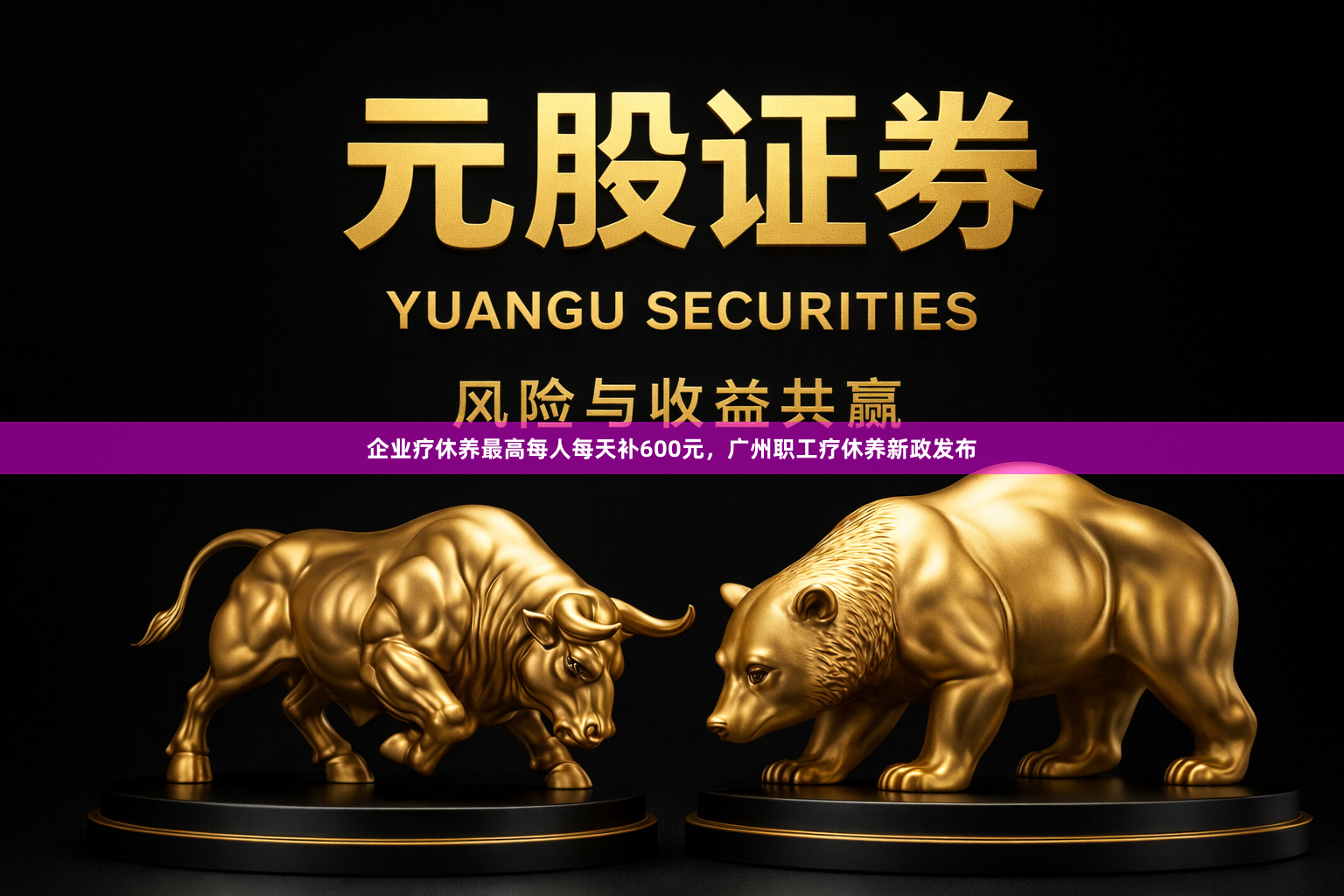 企业疗休养最高每人每天补600元，广州职工疗休养新政发布