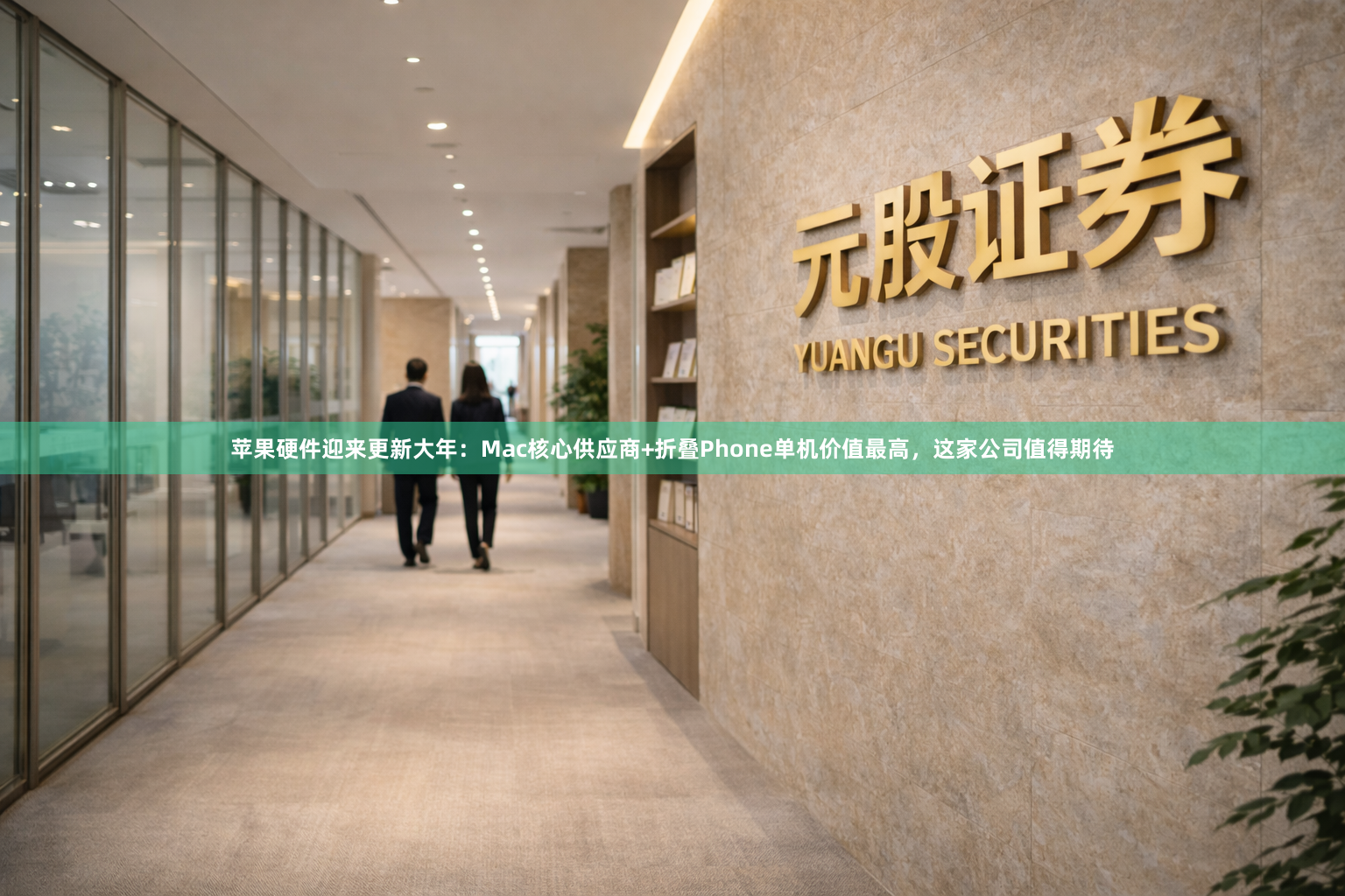 苹果硬件迎来更新大年:Mac核心供应商+折叠Phone单机价值最高,这家公司值得期待