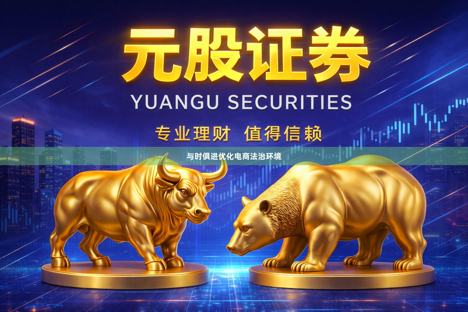 与时俱进优化电商法治环境