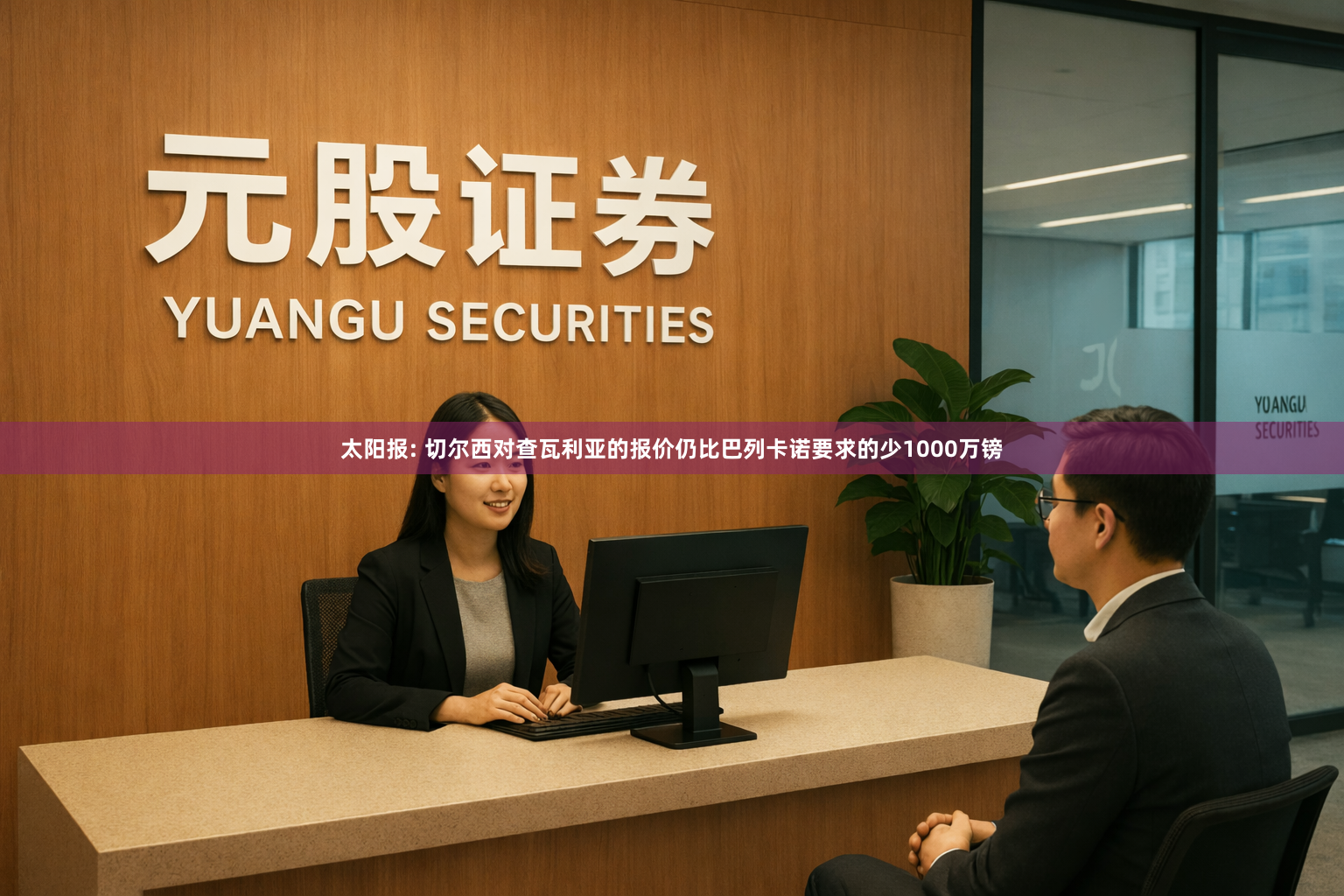 太阳报: 切尔西对查瓦利亚的报价仍比巴列卡诺要求的少1000万镑