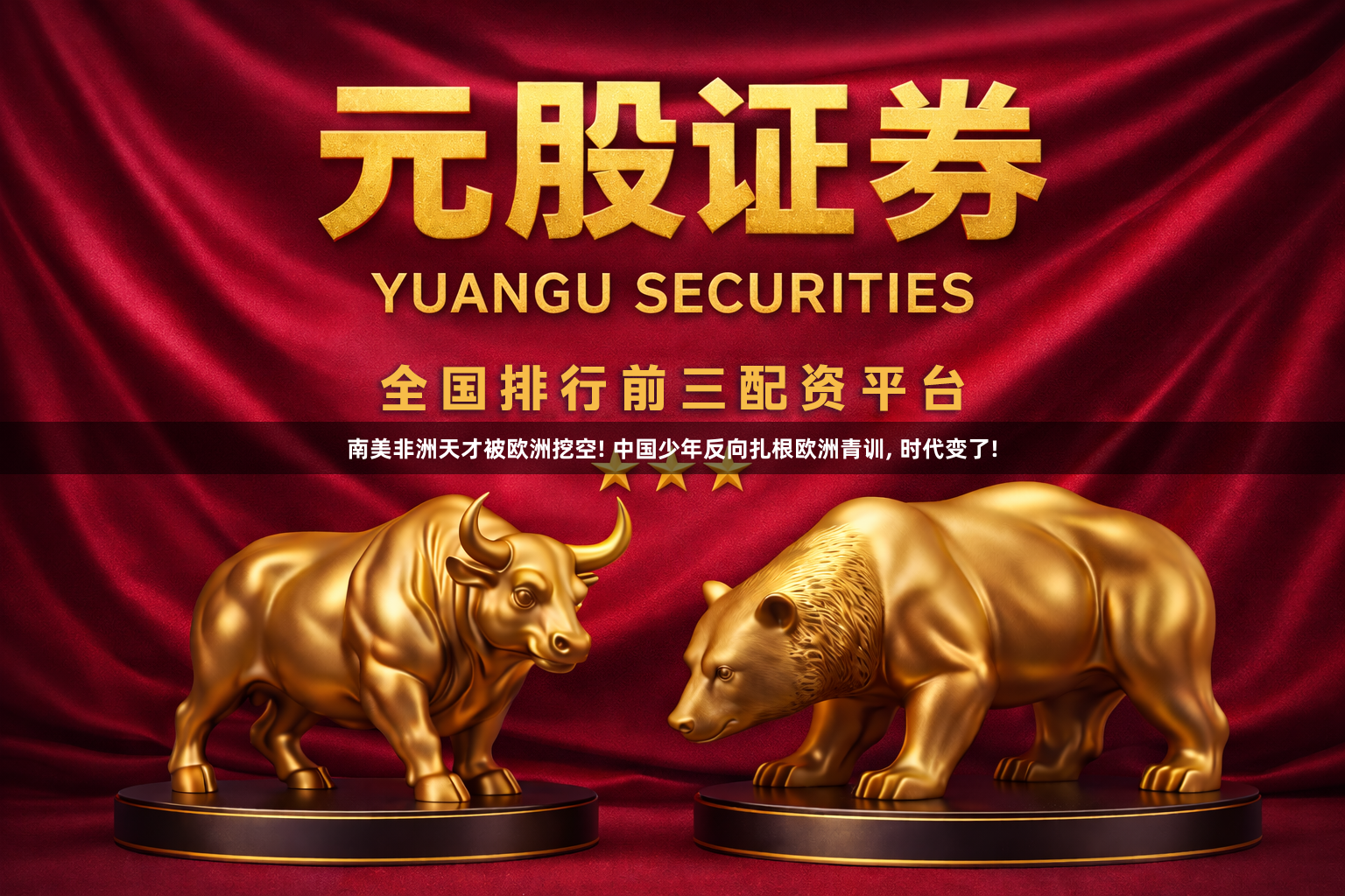 南美非洲天才被欧洲挖空! 中国少年反向扎根欧洲青训, 时代变了!