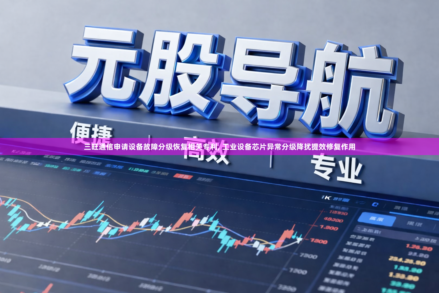 三旺通信申请设备故障分级恢复相关专利, 工业设备芯片异常分级降扰提效修复作用