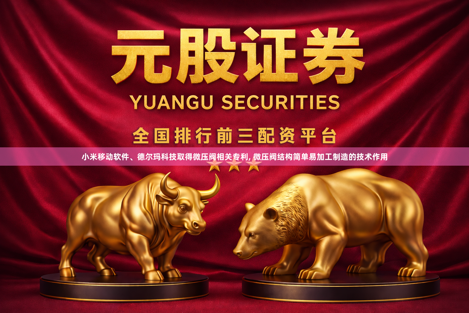 小米移动软件、德尔玛科技取得微压阀相关专利, 微压阀结构简单易加工制造的技术作用