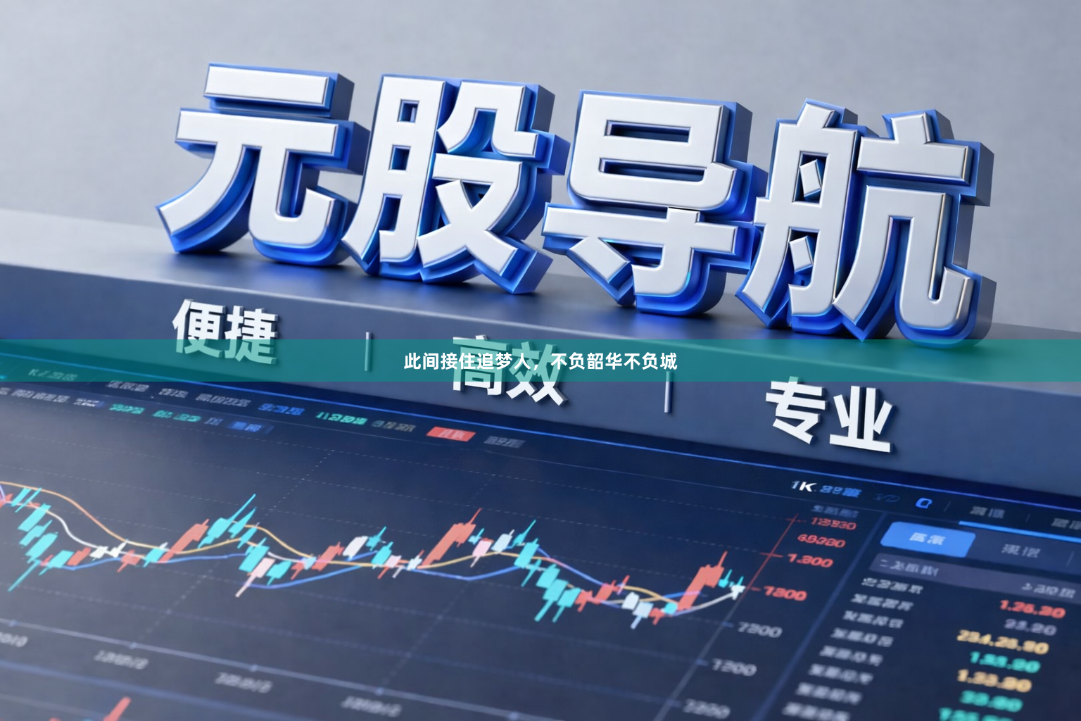 此间接住追梦人，不负韶华不负城