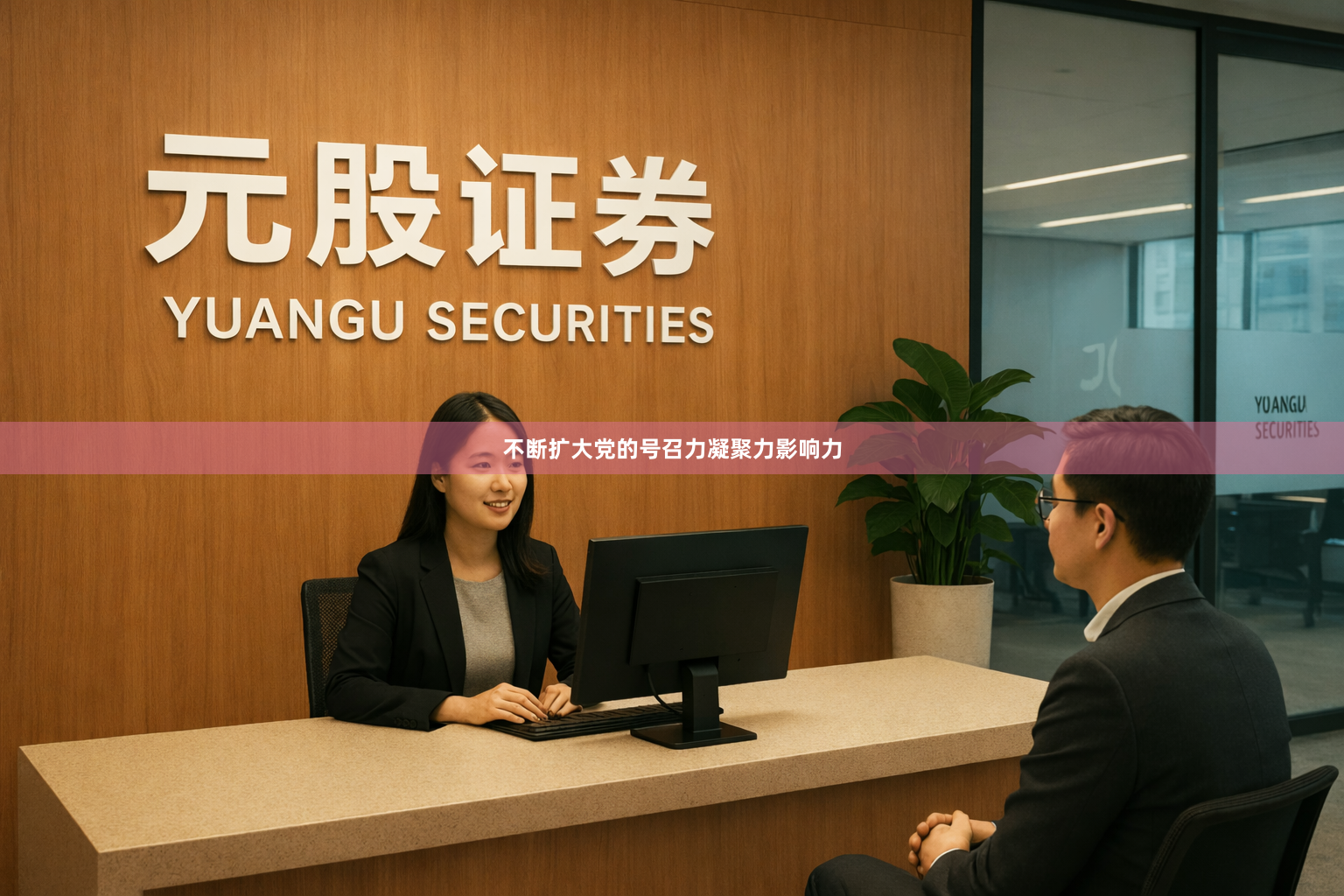 不断扩大党的号召力凝聚力影响力