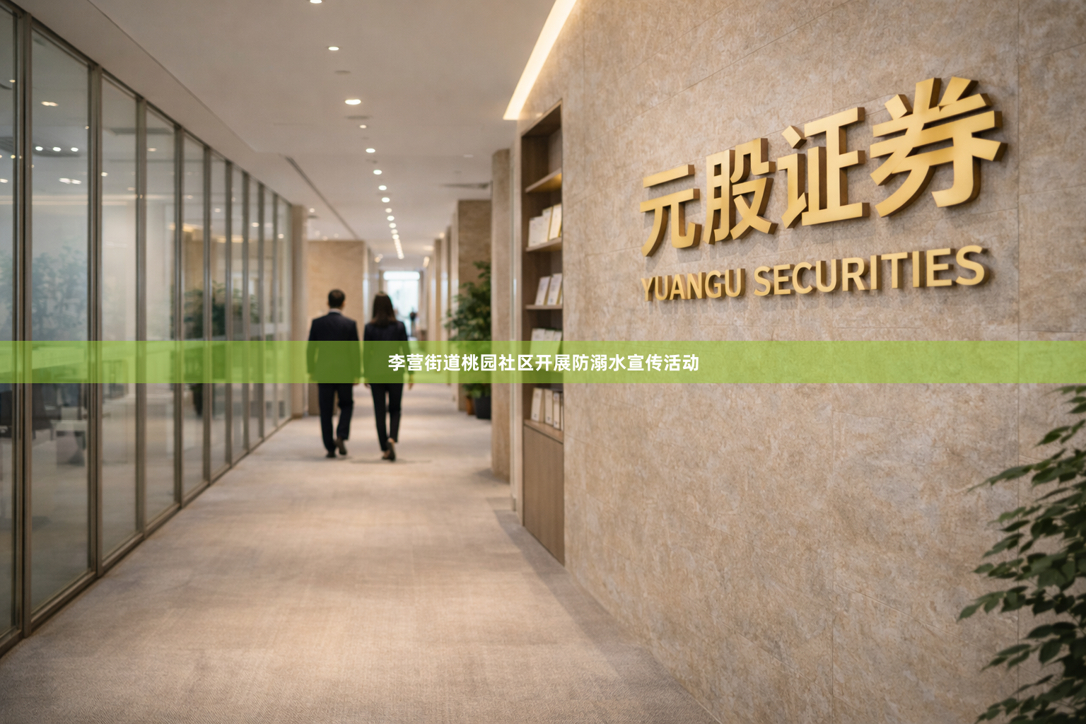 李营街道桃园社区开展防溺水宣传活动