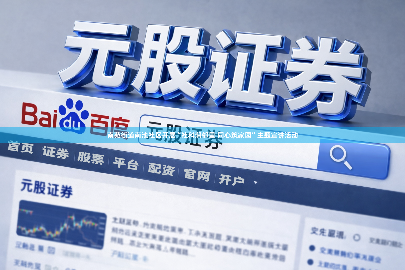 南苑街道南池社区开展“社科润邻里 同心筑家园”主题宣讲活动