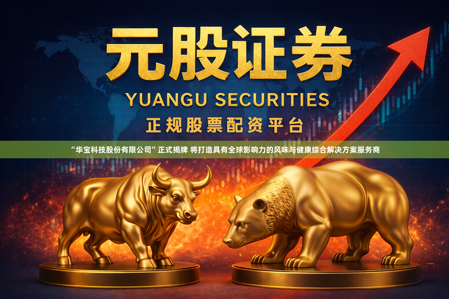“华宝科技股份有限公司”正式揭牌 将打造具有全球影响力的风味与健康综合解决方案服务商