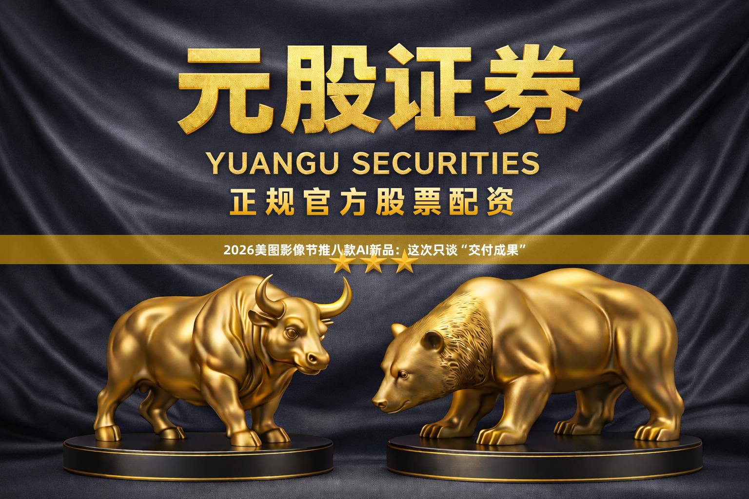 2026美图影像节推八款AI新品：这次只谈“交付成果”