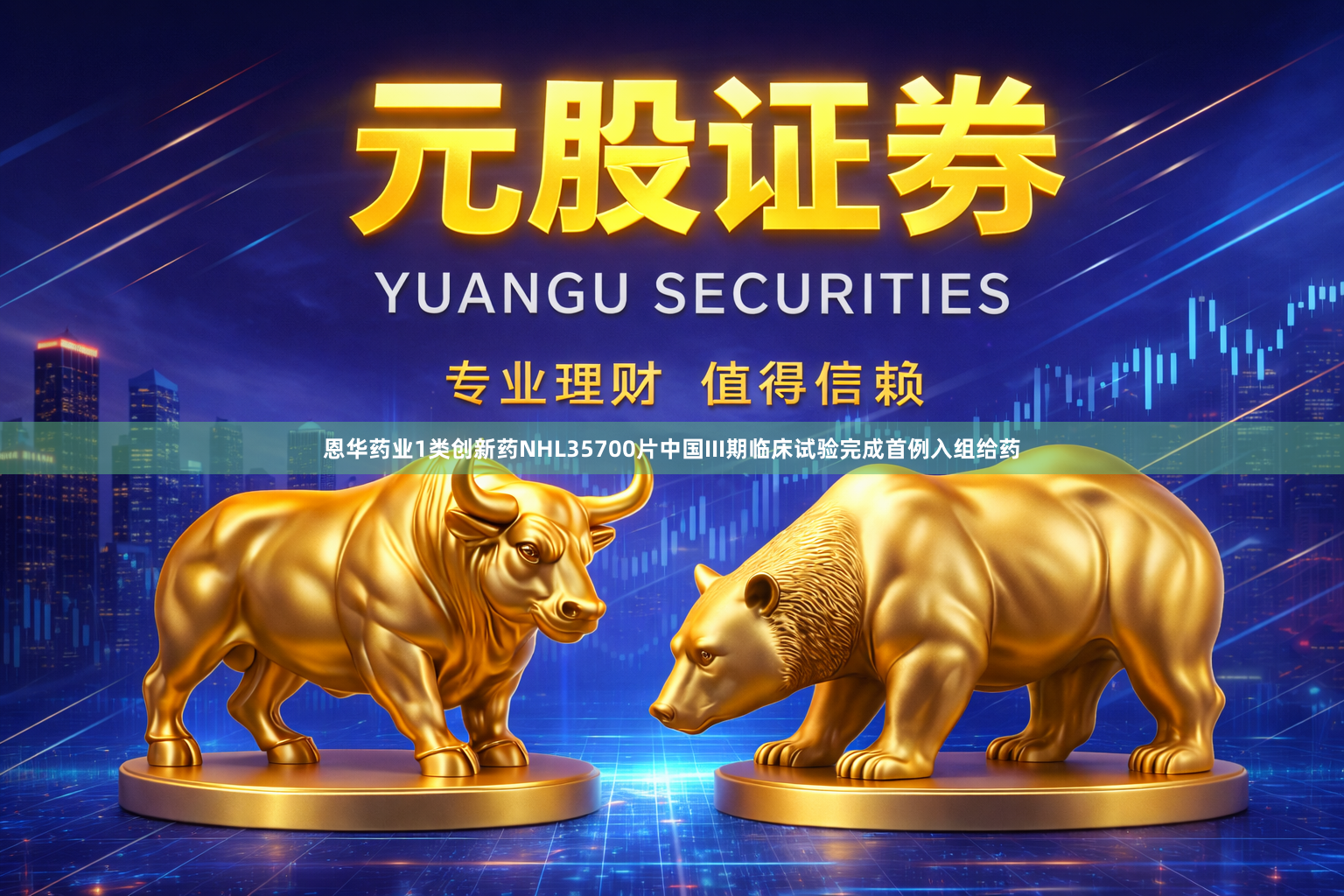 恩华药业1类创新药NHL35700片中国III期临床试验完成首例入组给药