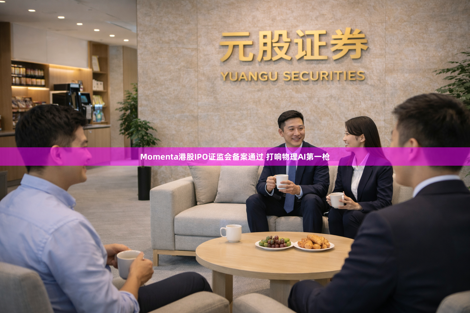 Momenta港股IPO证监会备案通过 打响物理AI第一枪