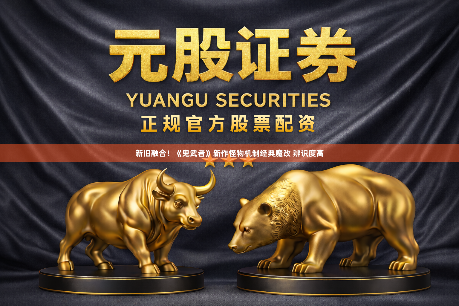 新旧融合！《鬼武者》新作怪物机制经典魔改 辨识度高