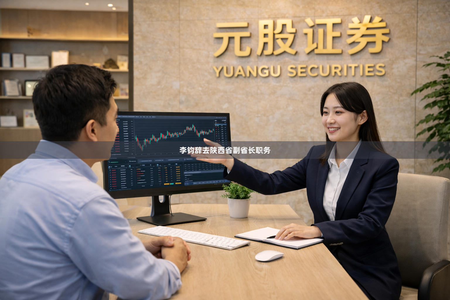 李钧辞去陕西省副省长职务