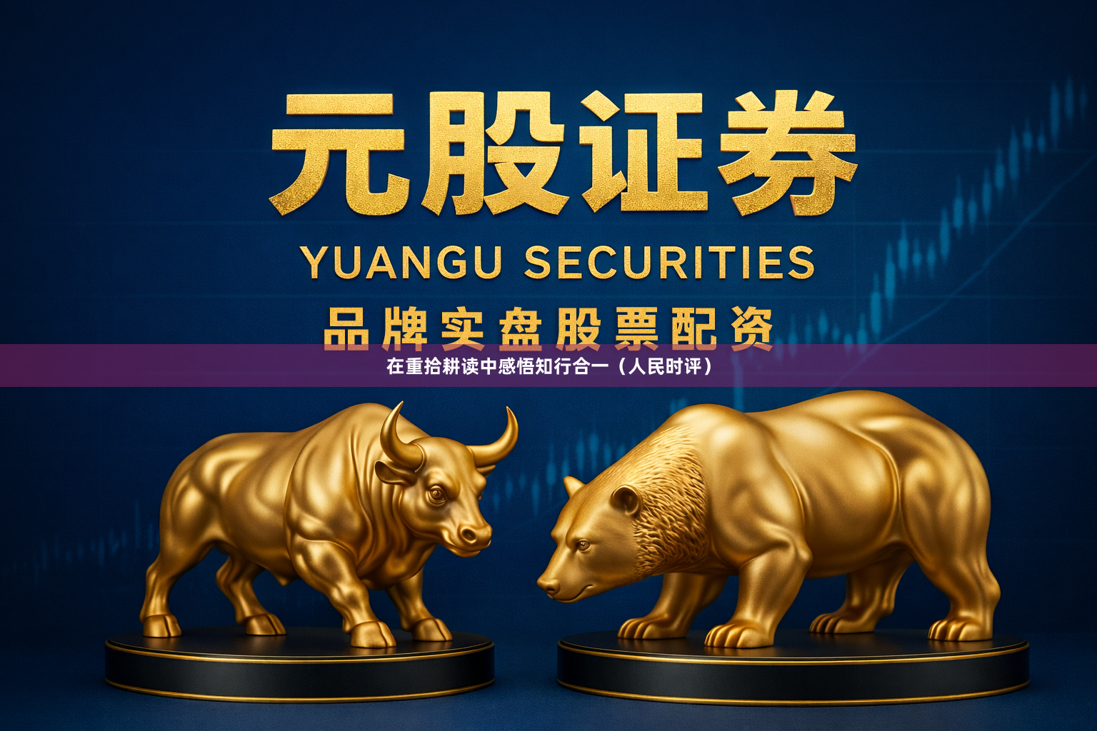 在重拾耕读中感悟知行合一（人民时评）