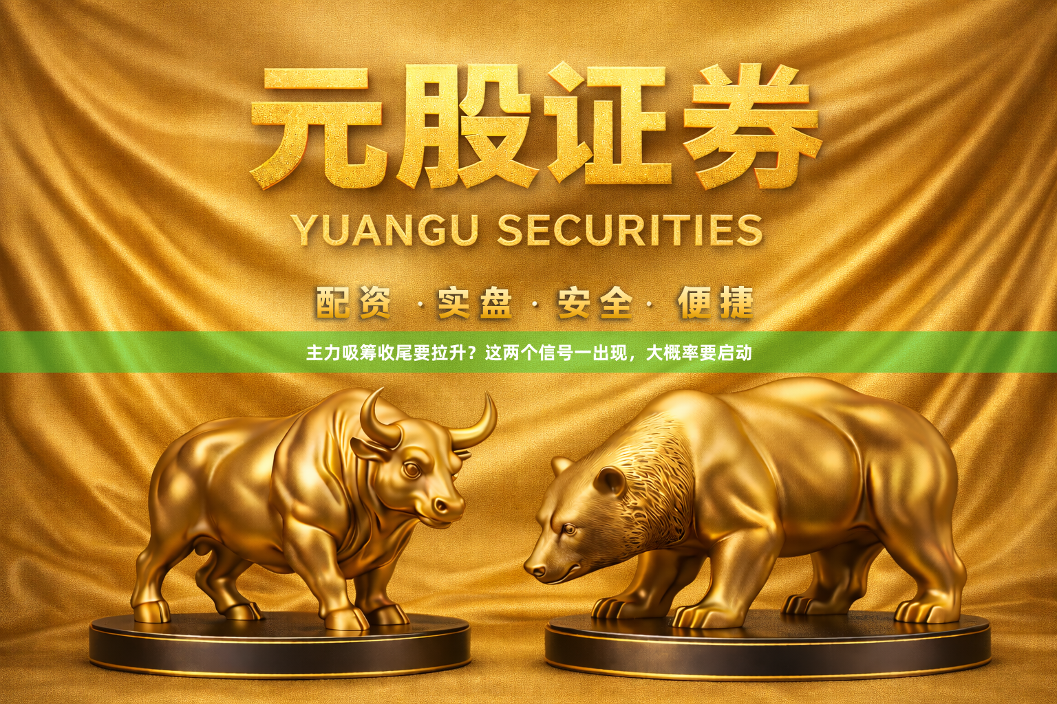 主力吸筹收尾要拉升？这两个信号一出现，大概率要启动