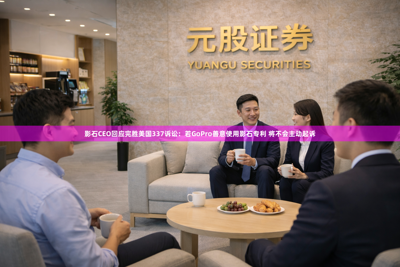 影石CEO回应完胜美国337诉讼：若GoPro善意使用影石专利 将不会主动起诉