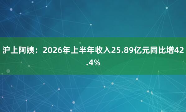 沪上阿姨：2026年上半年收入25.89亿元同比增42.4%