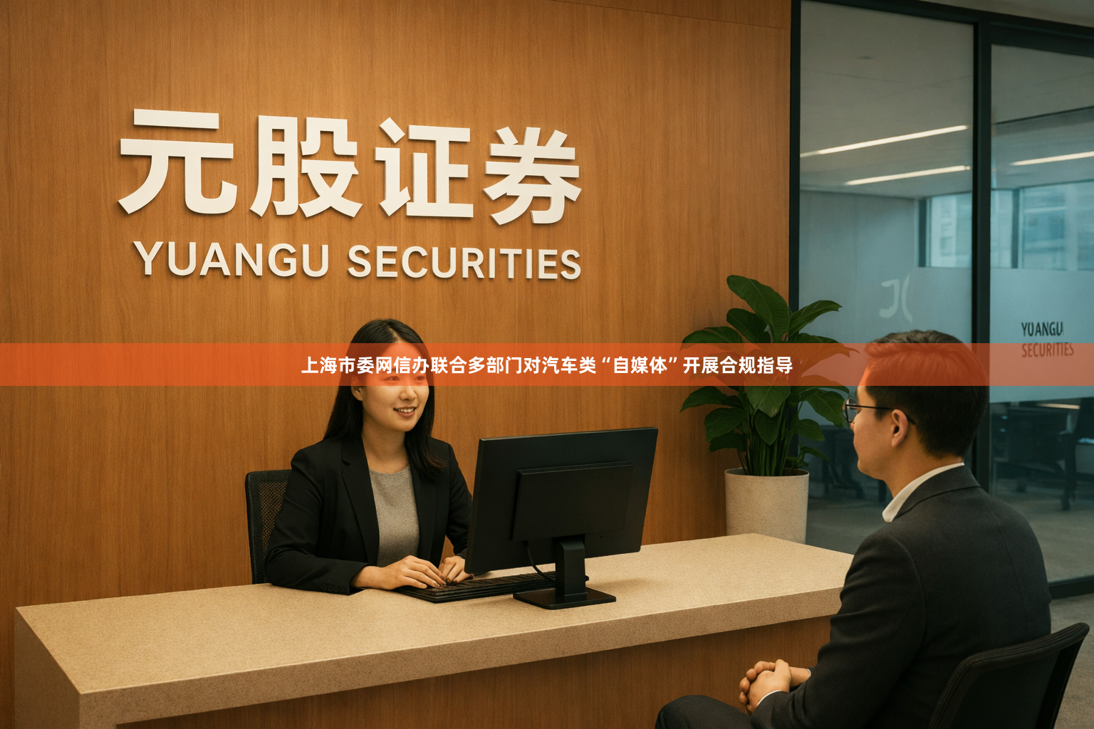 上海市委网信办联合多部门对汽车类“自媒体”开展合规指导