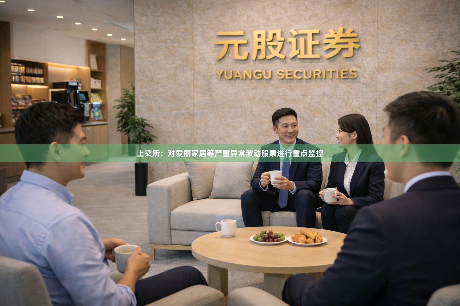 上交所：对爱丽家居等严重异常波动股票进行重点监控