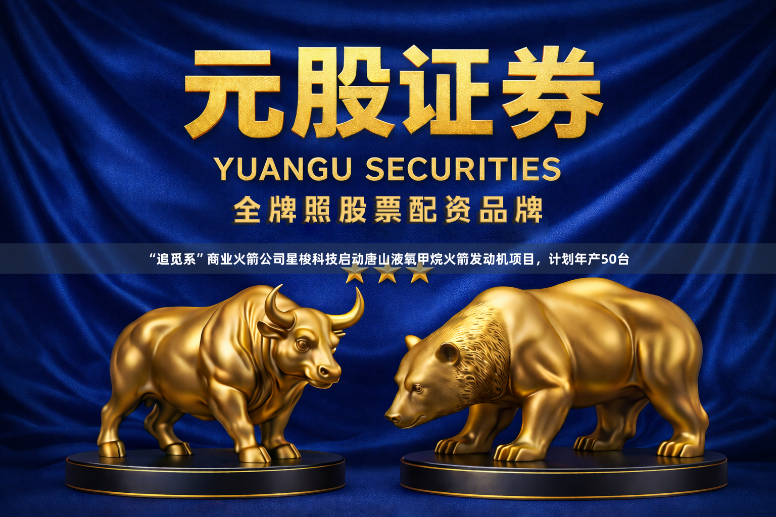 “追觅系”商业火箭公司星梭科技启动唐山液氧甲烷火箭发动机项目，计划年产50台