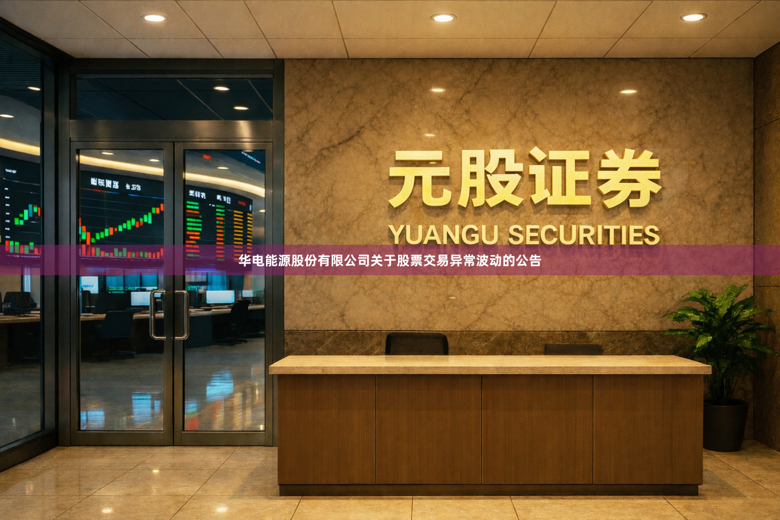 华电能源股份有限公司关于股票交易异常波动的公告