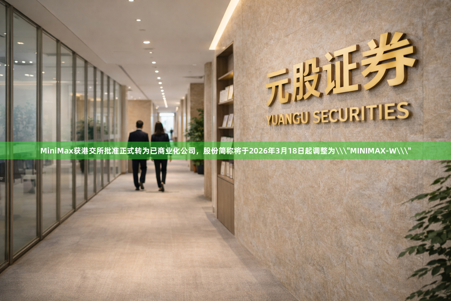 MiniMax获港交所批准正式转为已商业化公司，股份简称将于2026年3月18日起调整为\