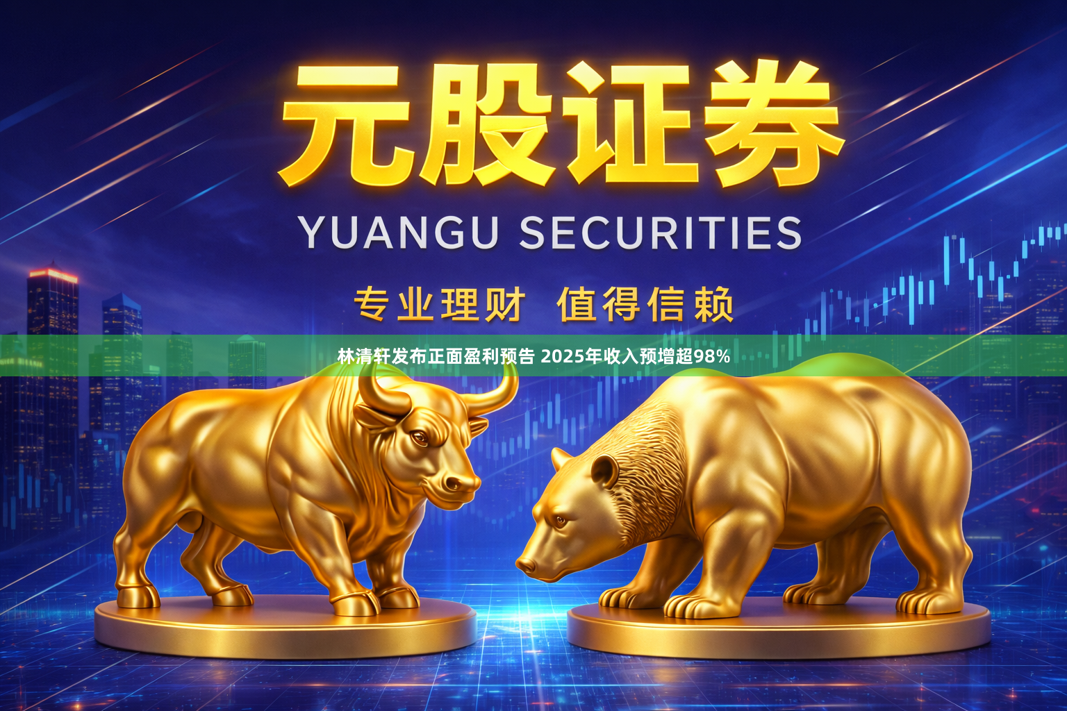 林清轩发布正面盈利预告 2025年收入预增超98%