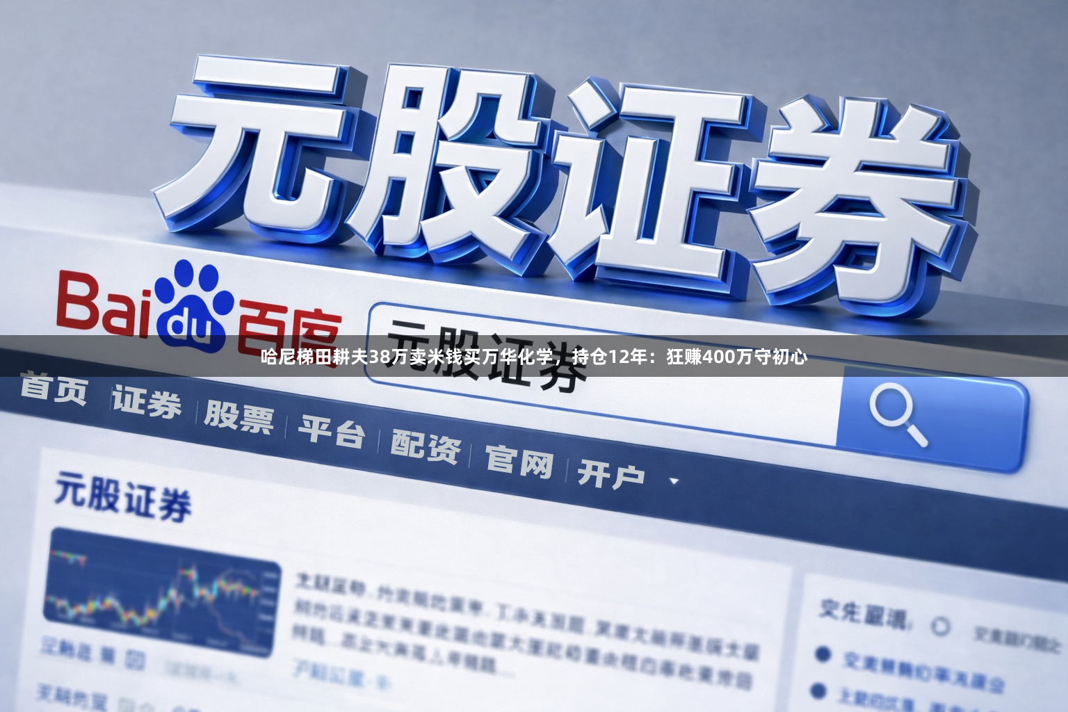 哈尼梯田耕夫38万卖米钱买万华化学，持仓12年：狂赚400万守初心