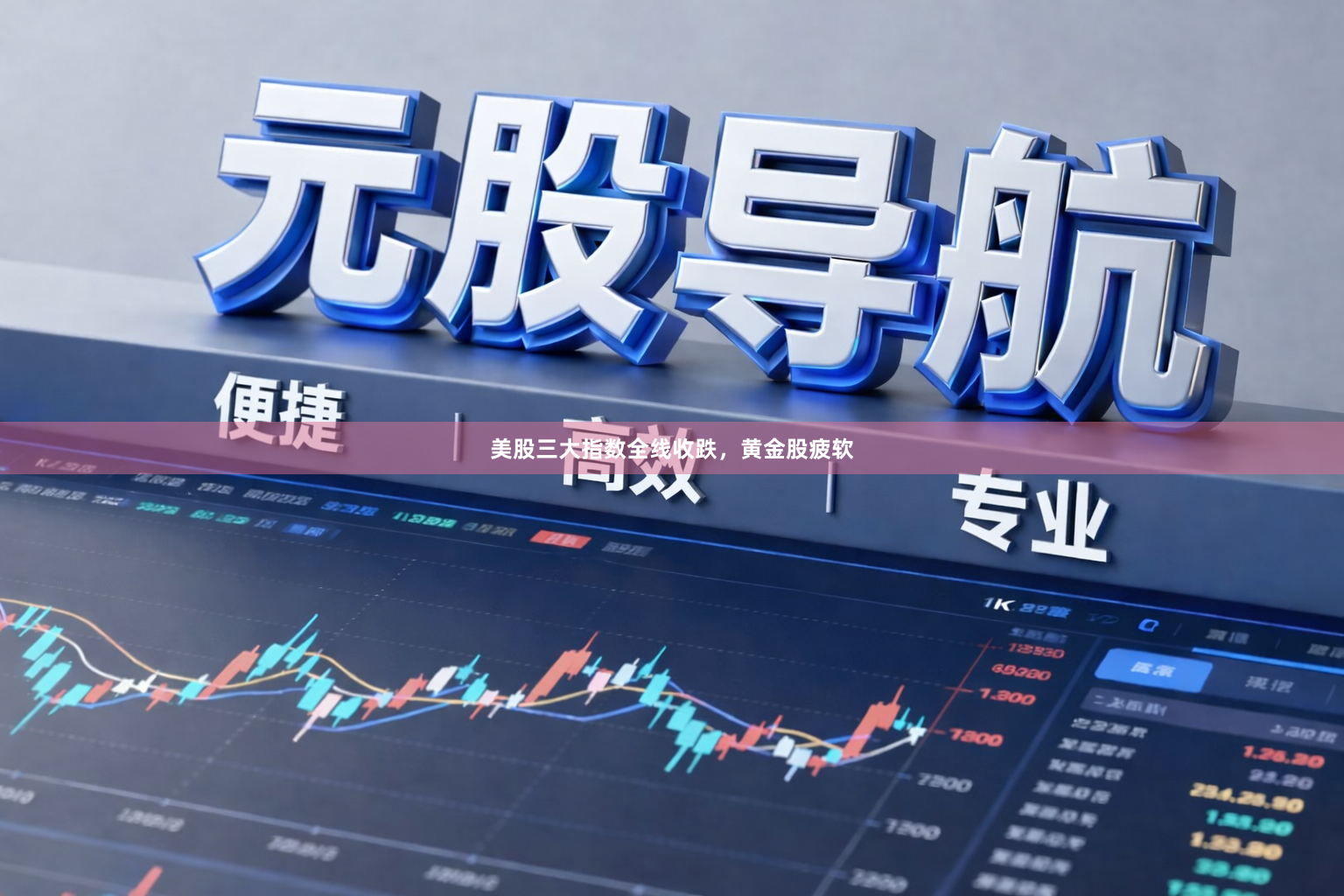 美股三大指数全线收跌，黄金股疲软