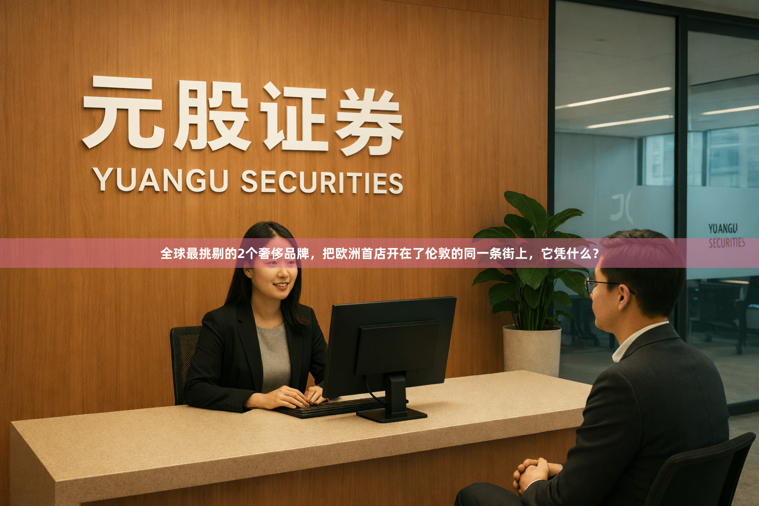 全球最挑剔的2个奢侈品牌，把欧洲首店开在了伦敦的同一条街上，它凭什么？
