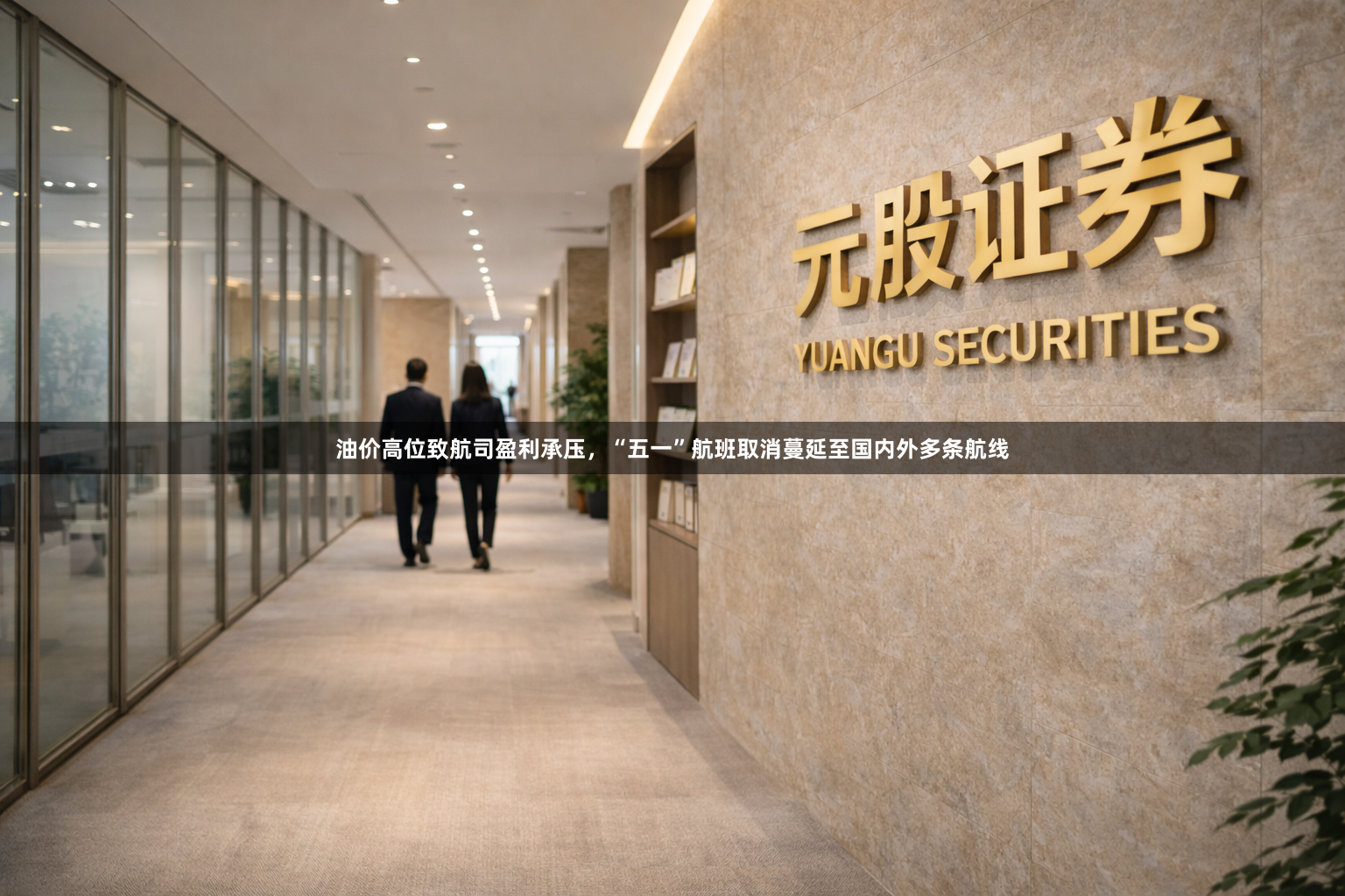 油价高位致航司盈利承压，“五一”航班取消蔓延至国内外多条航线
