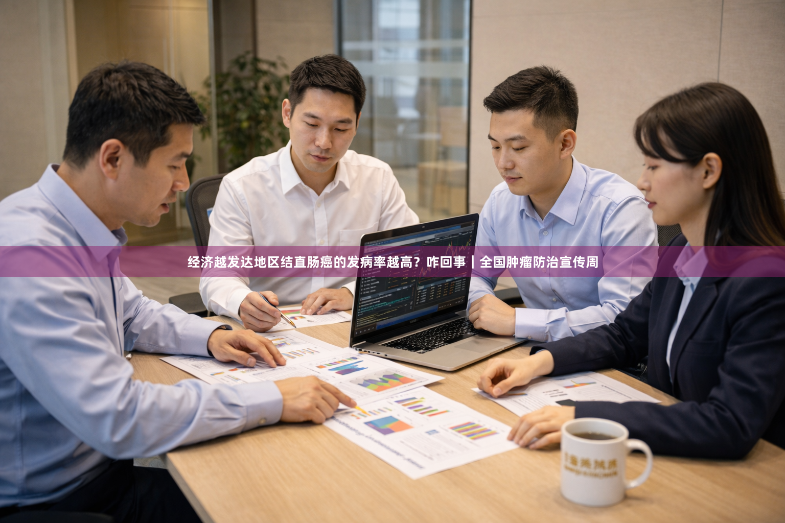 经济越发达地区结直肠癌的发病率越高？咋回事｜全国肿瘤防治宣传周