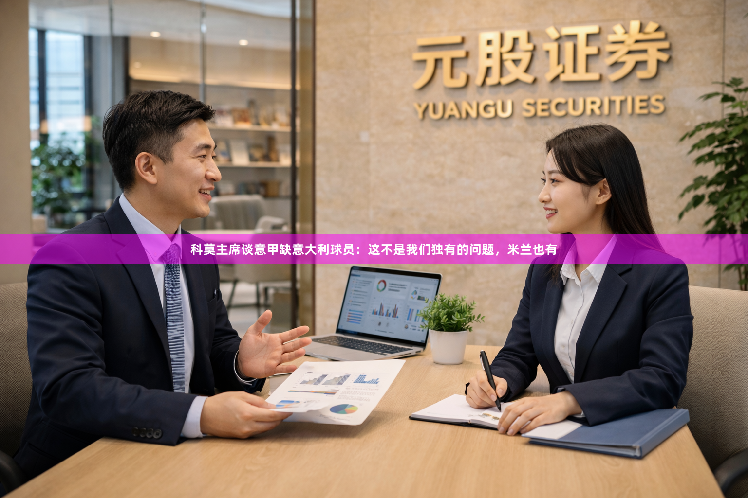 科莫主席谈意甲缺意大利球员：这不是我们独有的问题，米兰也有