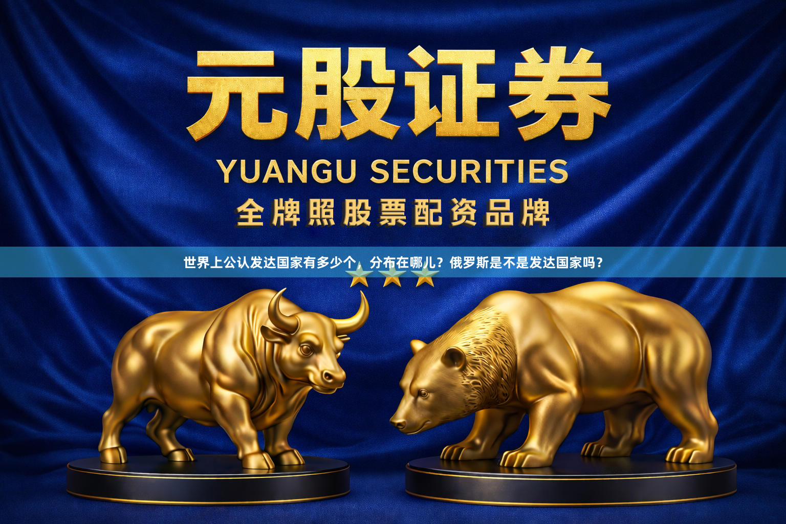 世界上公认发达国家有多少个,分布在哪儿?俄罗斯是不是发达国家吗?
