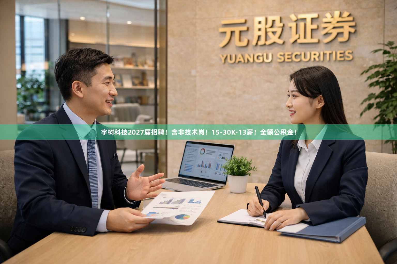 宇树科技2027届招聘!含非技术岗!15-30K·13薪!全额公积金!