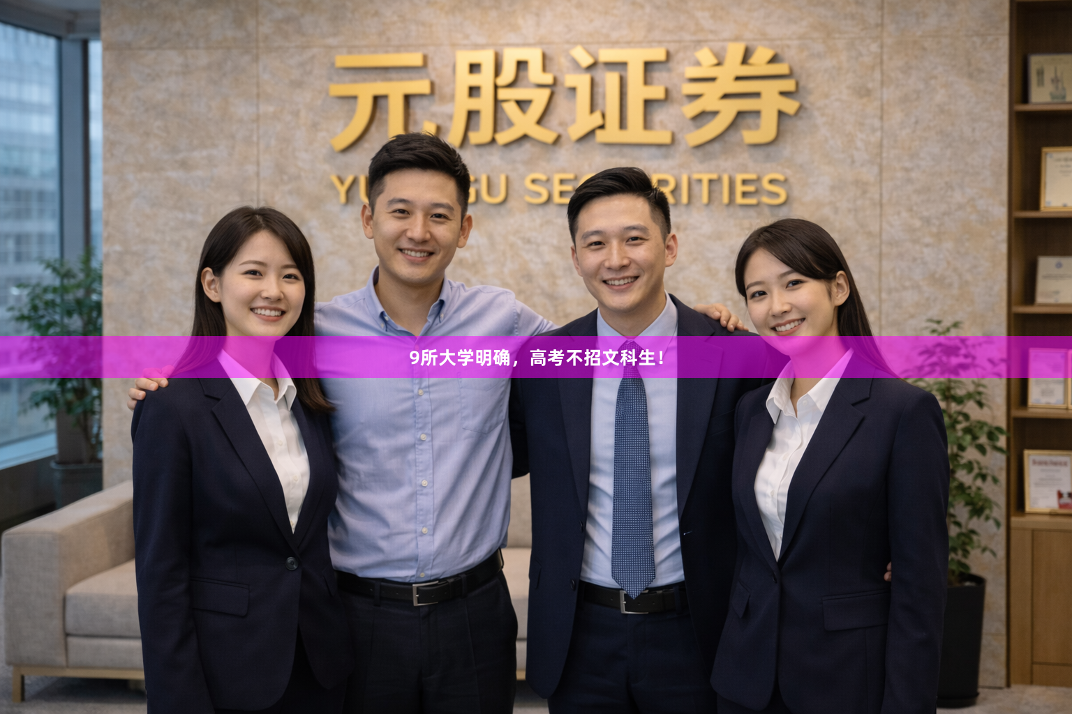 9所大学明确,高考不招文科生!