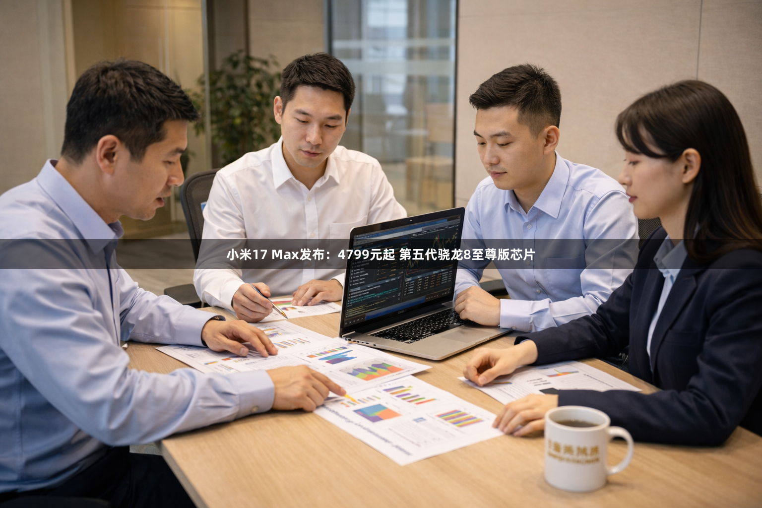 小米17 Max发布:4799元起 第五代骁龙8至尊版芯片