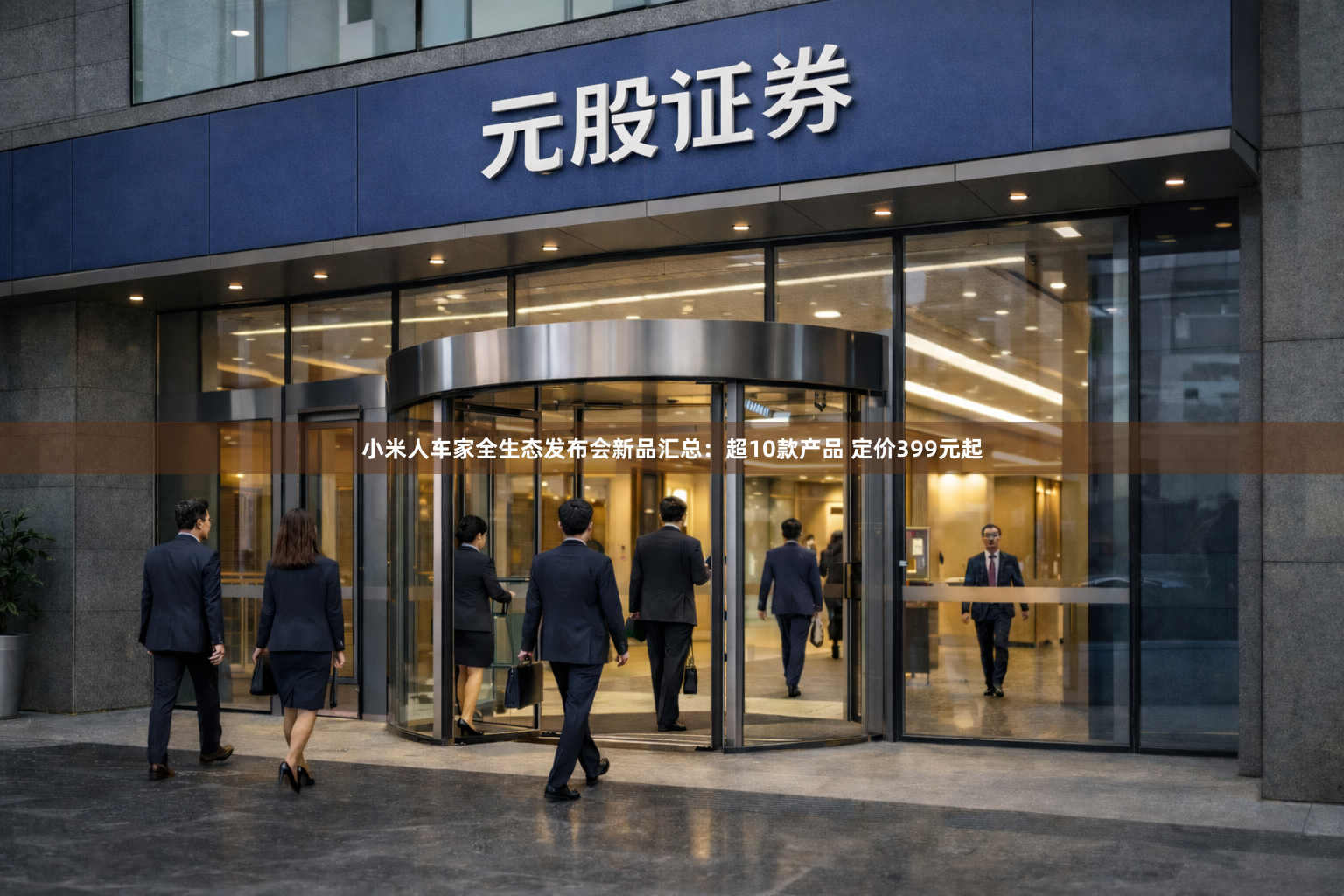 小米人车家全生态发布会新品汇总:超10款产品 定价399元起