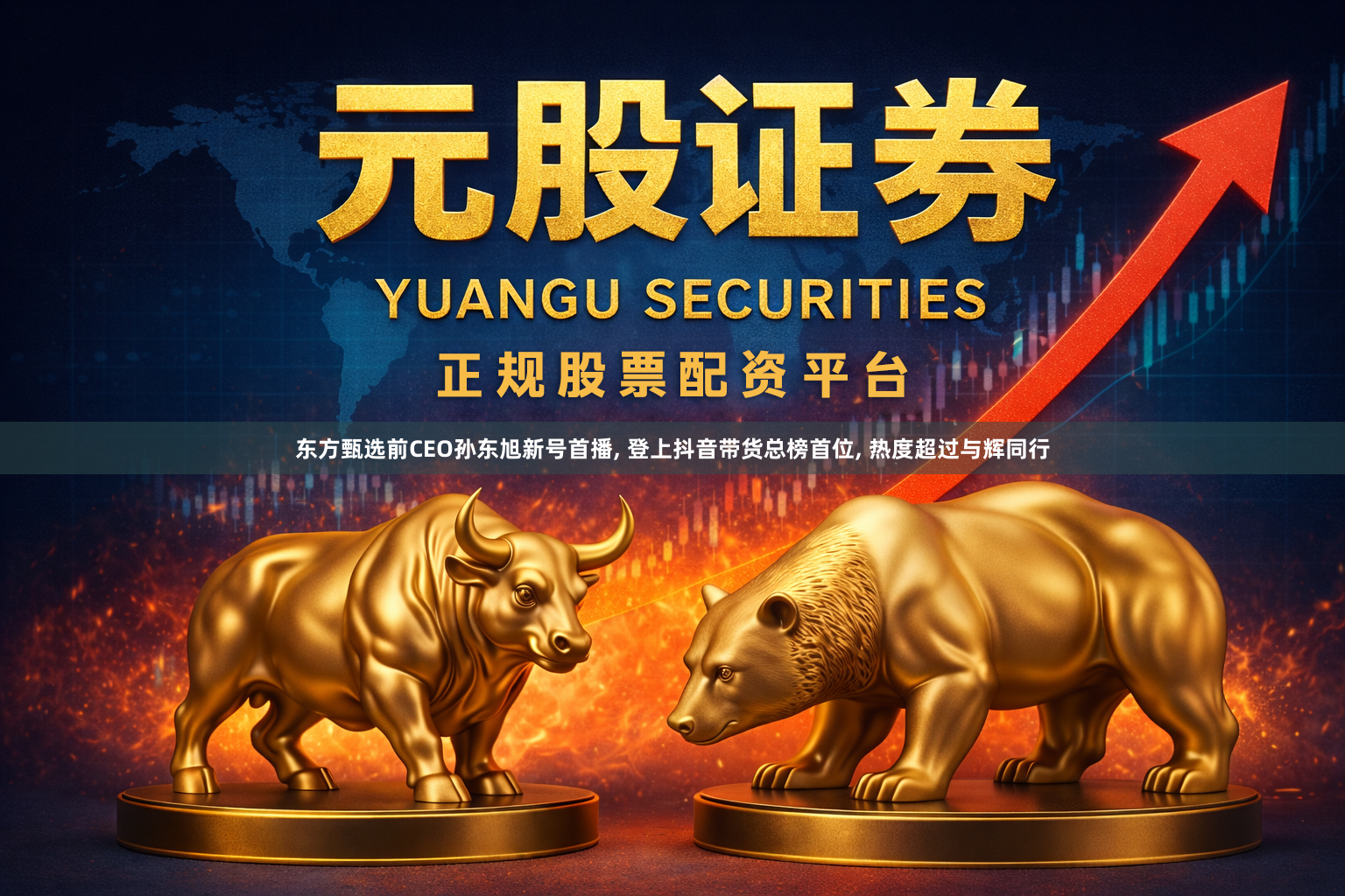 东方甄选前CEO孙东旭新号首播, 登上抖音带货总榜首位, 热度超过与辉同行